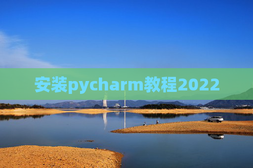 安装pycharm教程2022